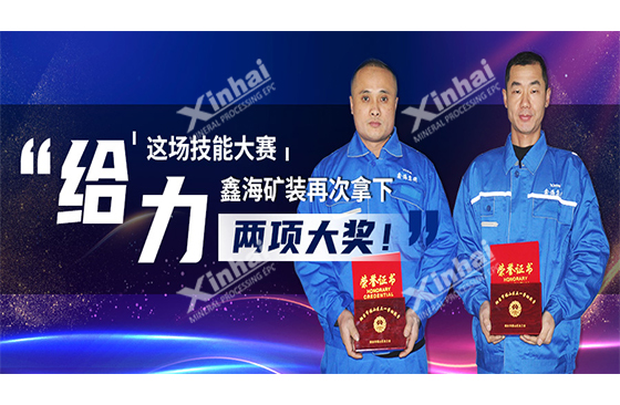 Xinhai Mining Took Two Awards in This Skill Competition!
